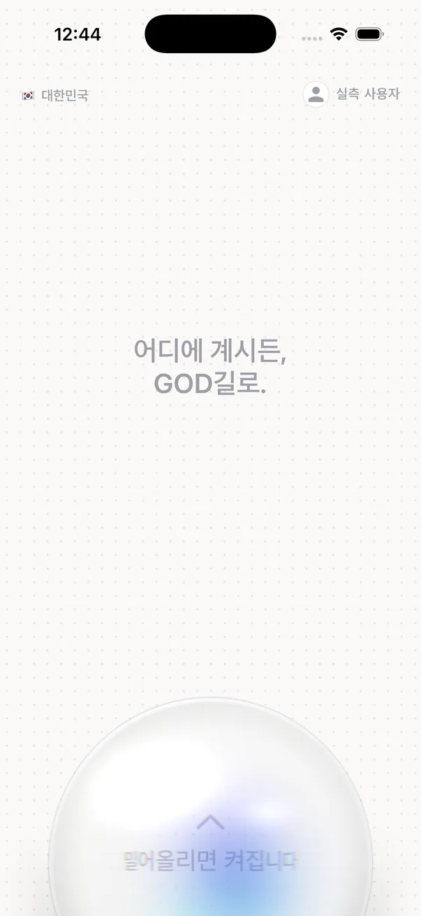 앱 홈 화면 — 「어디에 계시든, GOD길로.」와 아래의 유리 스위치