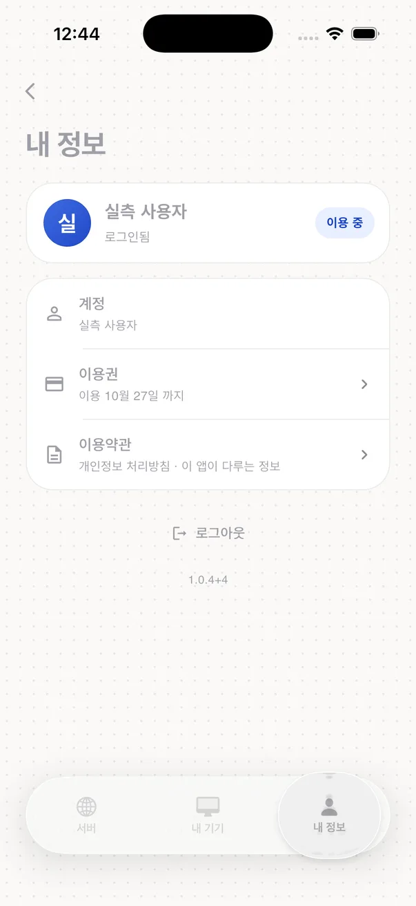 앱 내 정보 화면 — 계정과 이용권